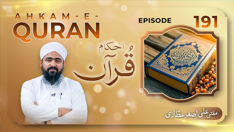 Ahkam e Quran Ep# 191